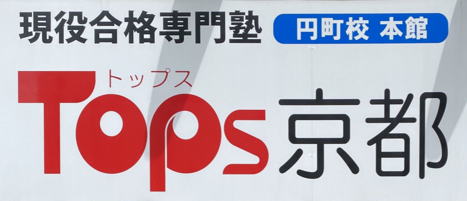 TOPS京都 円町校